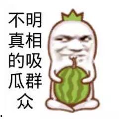 吃瓜娱乐图片搞笑图高清